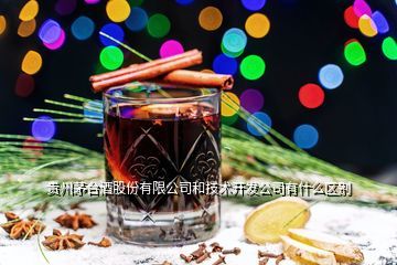 貴州茅臺(tái)酒廠集團(tuán)技術(shù)開發(fā)公司 它和“貴州茅臺(tái)”是什么關(guān)系？