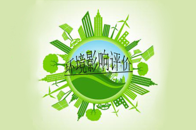 環(huán)境影響評(píng)價(jià)制度(一)